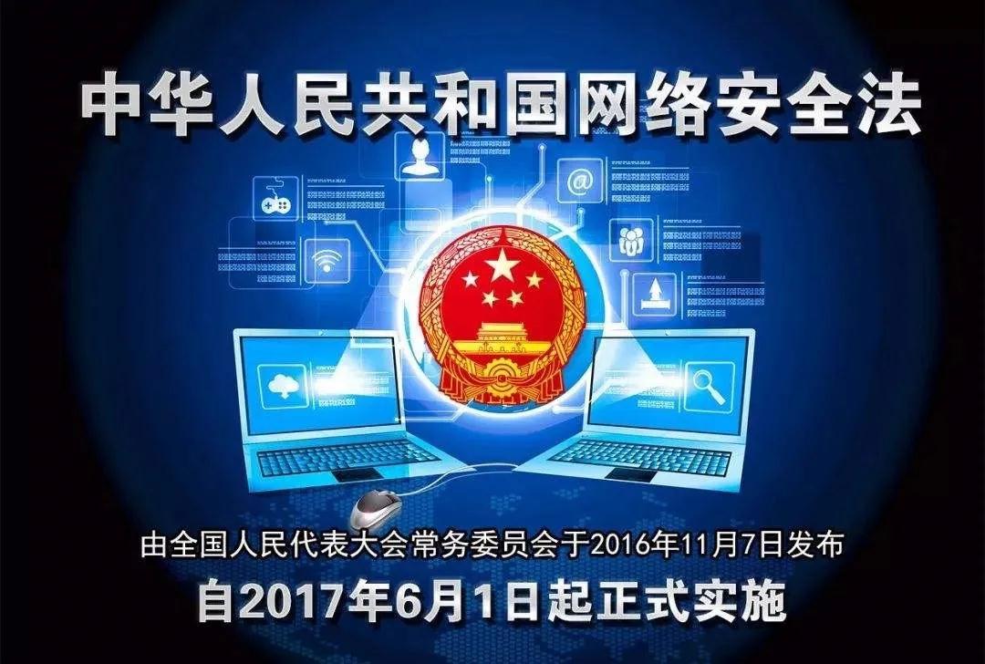 《中华人民共和国网络安全法》施行五周年