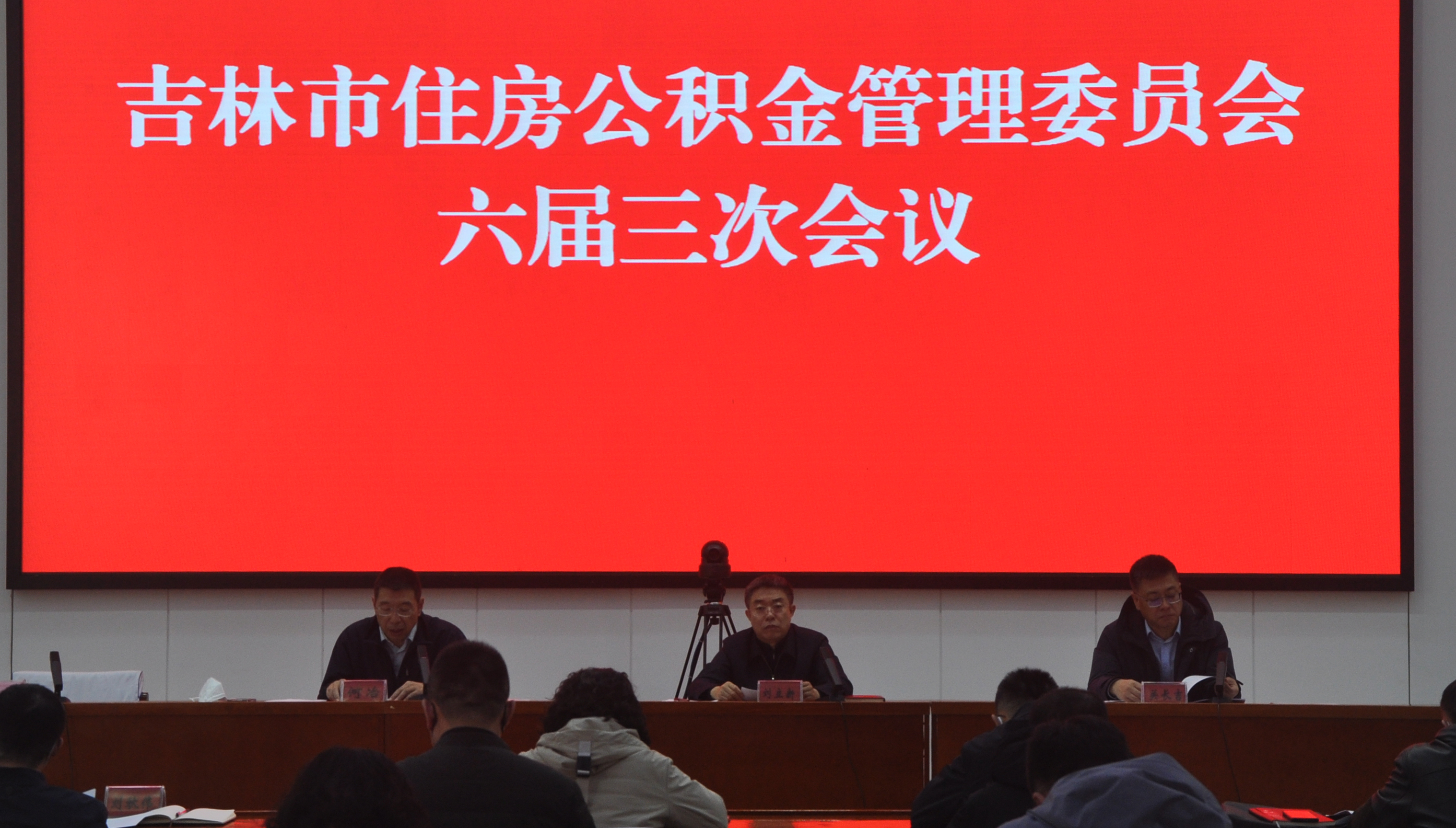 我市召开住房公积金管理委员会六届三次会议