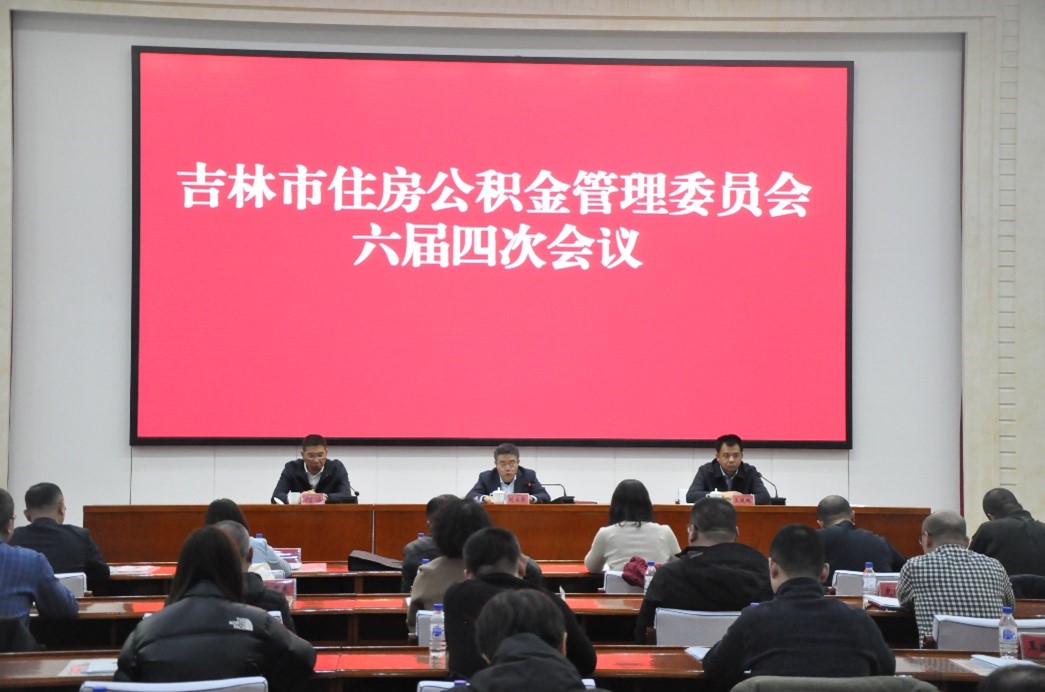 我市召开住房公积金管理委员会六届四次会议